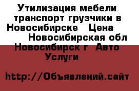 Утилизация мебели транспорт грузчики в Новосибирске › Цена ­ 3 000 - Новосибирская обл., Новосибирск г. Авто » Услуги   